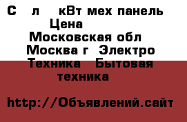  ERISSON MW-17MС 17л,0,7кВт,мех.панель › Цена ­ 3 300 - Московская обл., Москва г. Электро-Техника » Бытовая техника   